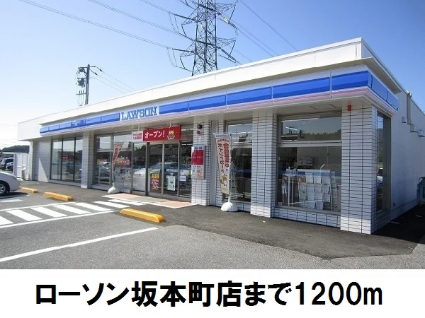 ローソン坂本町店まで1200m