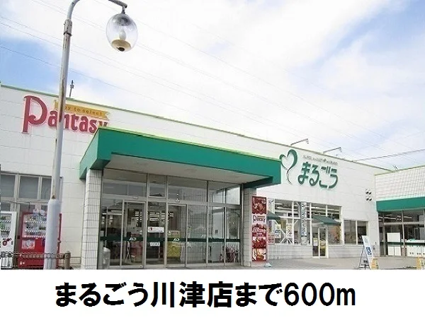 まるごう川津店まで600m