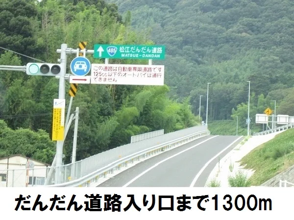だんだん道路入口まで1300m