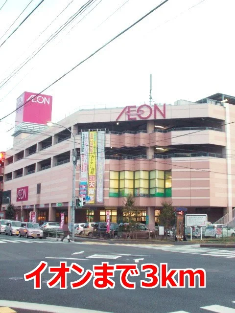 イオンまで3000m
