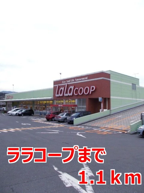 ララコープまで1100m