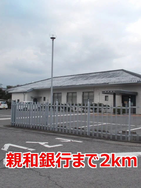 親和銀行まで2000m