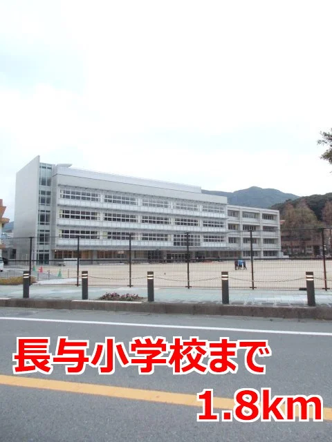 長与小学校まで1800m
