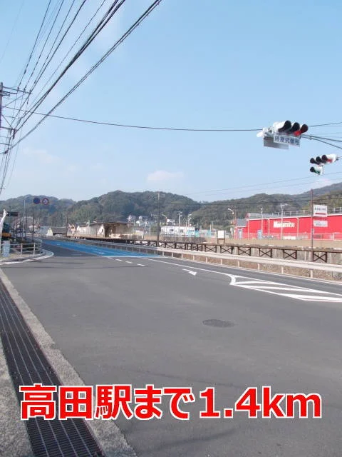 高田駅まで1400m