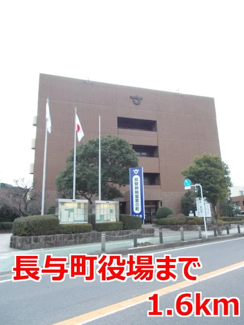 長与町役場まで1600m
