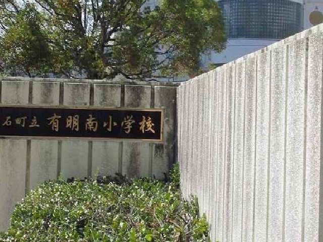 有明南小学校まで1000m
