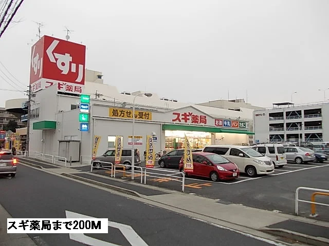 スギ薬局まで200m