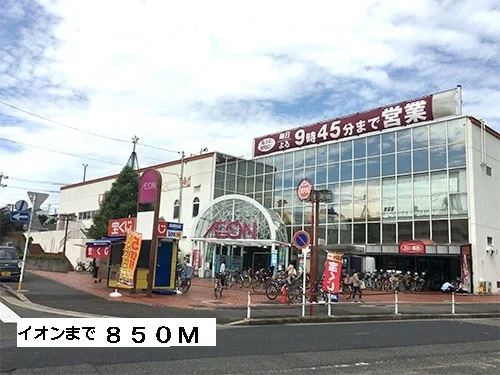 イオンまで850m