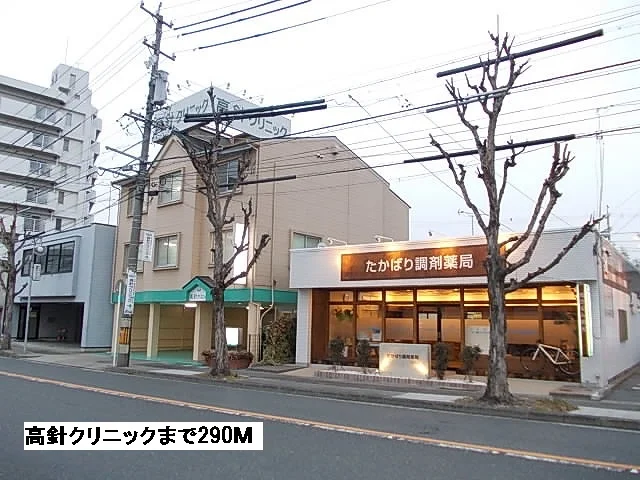 高針クリニックまで290m