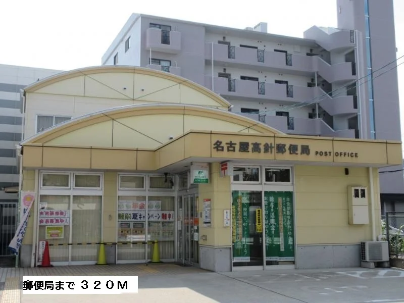 郵便局まで320m