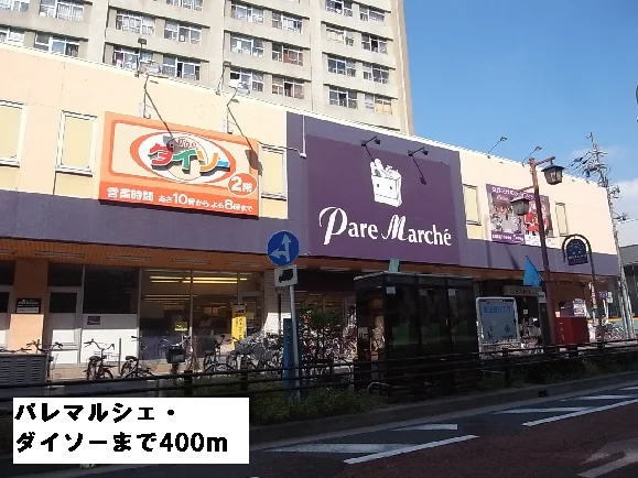 パレマルシェ・ダイソーまで400m