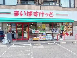 まいばすけっとまで550m