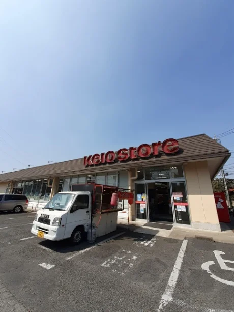 京王ストア 駒井店まで900m