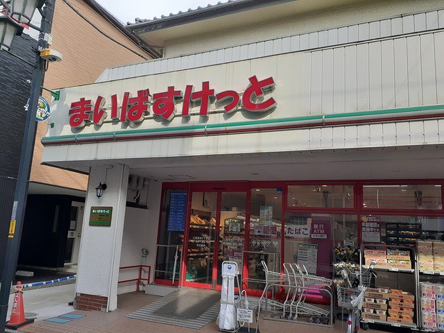 まいばすけっとまで178m