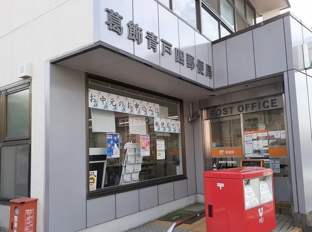 葛飾青戸四郵便局まで52m