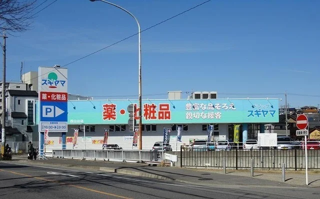 ドラッグスギヤマ西山台店まで200m