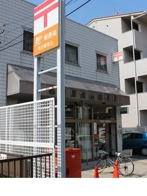 名古屋焼山郵便局まで1400m