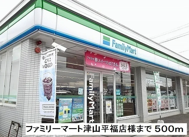 ファミリーマート津山平福店様まで500m
