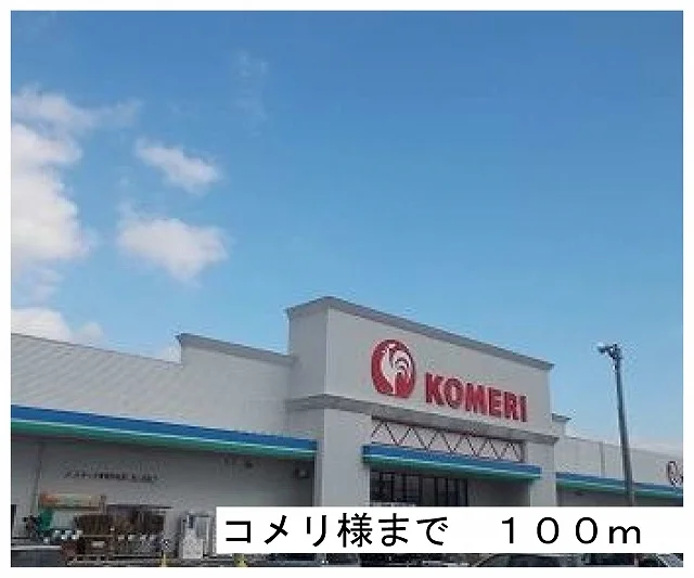 コメリ様まで100m