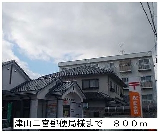 津山二宮郵便局様まで800m