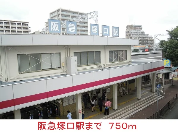 阪急塚口駅まで750m