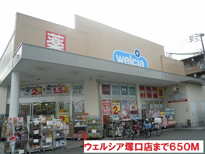 ウェルシア塚口店まで650m