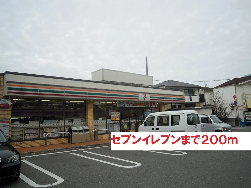 セブンイレブンまで200m