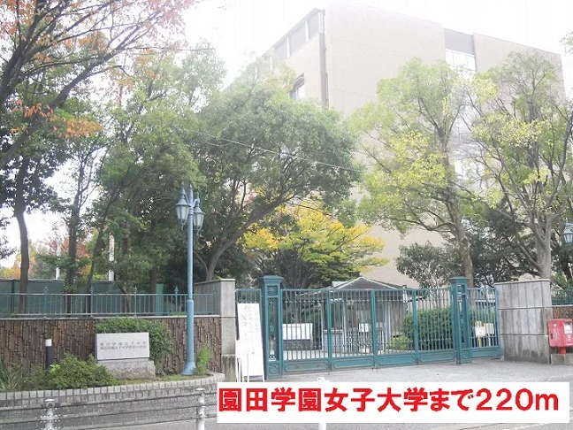 園田学園　女子大学まで220m
