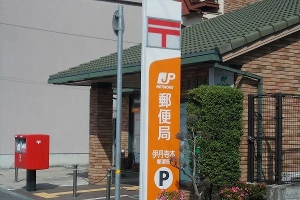 郵便局まで550m