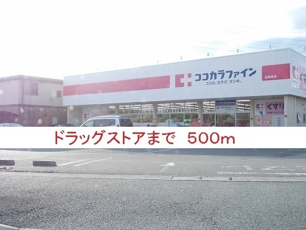 ココカラファイン昆陽東店まで500m