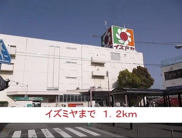イズミヤまで1200m