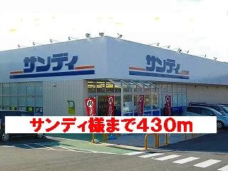 サンディ様まで430m