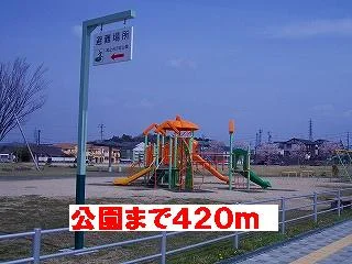 公園まで420m
