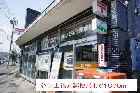 谷山上福元町郵便局まで1600m