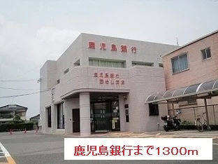 鹿児島銀行まで1300m