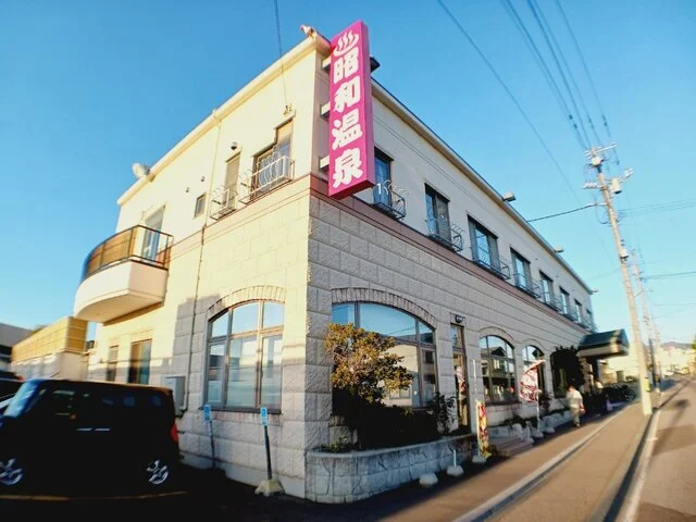 昭和温泉まで300m
