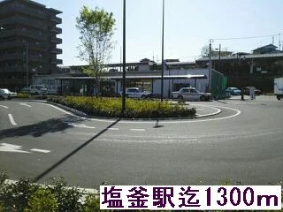 塩釜駅まで1300m