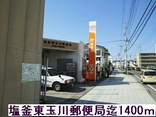 塩釜玉川郵便局まで1400m