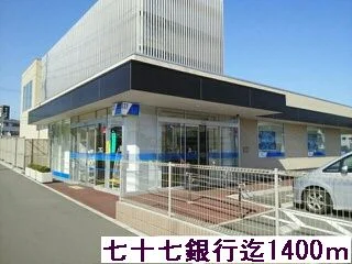 七十七銀行まで1400m