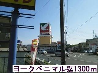 ヨークベニマルまで1300m