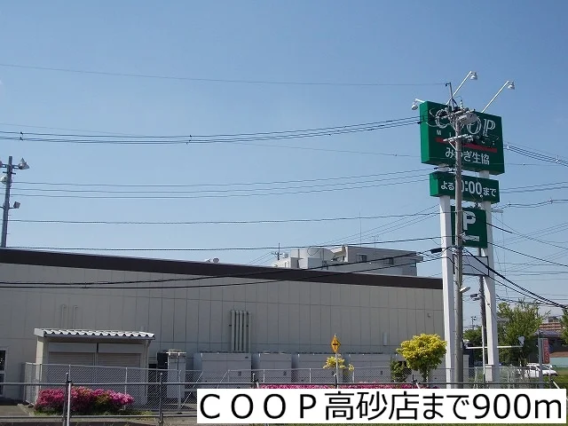 ＣＯＯＰ高砂店まで900m