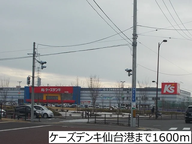 ケーズデンキ仙台港まで1600m