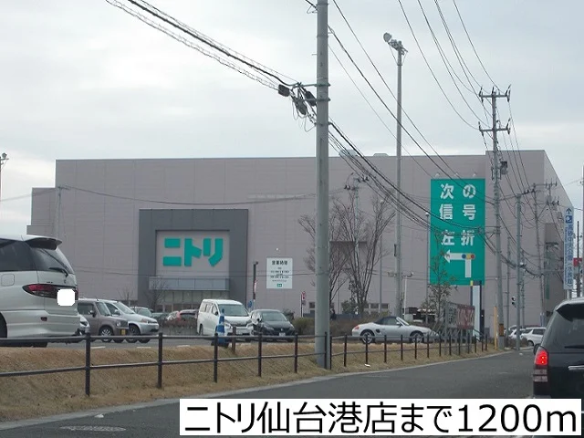 ニトリ仙台港店まで1200m