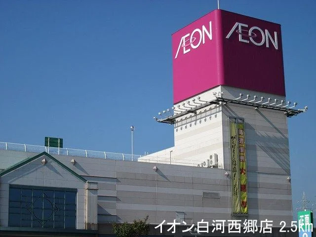イオン白河西郷店まで2500m