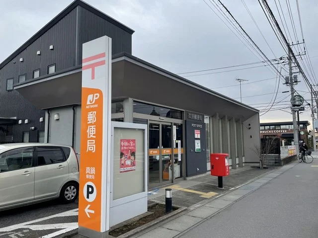 真鍋郵便局まで850m