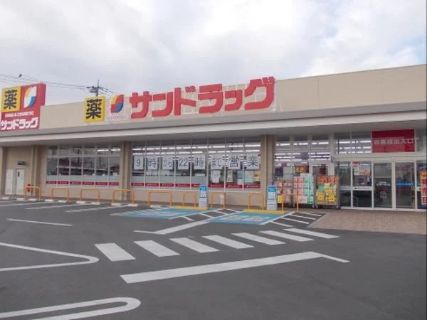 サンドラッグまで260m