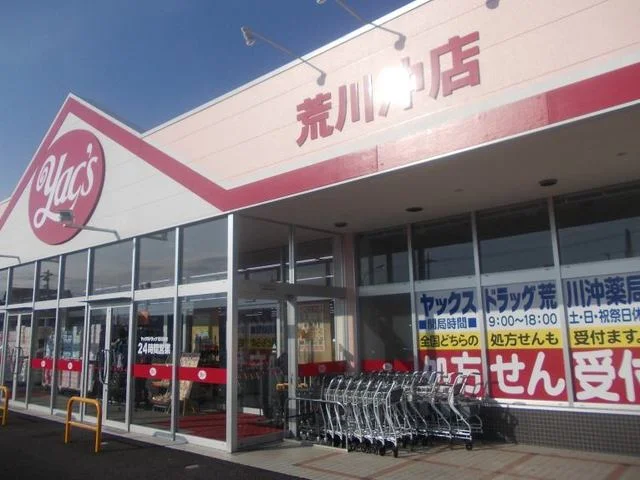 ヤックス荒川沖店まで650m
