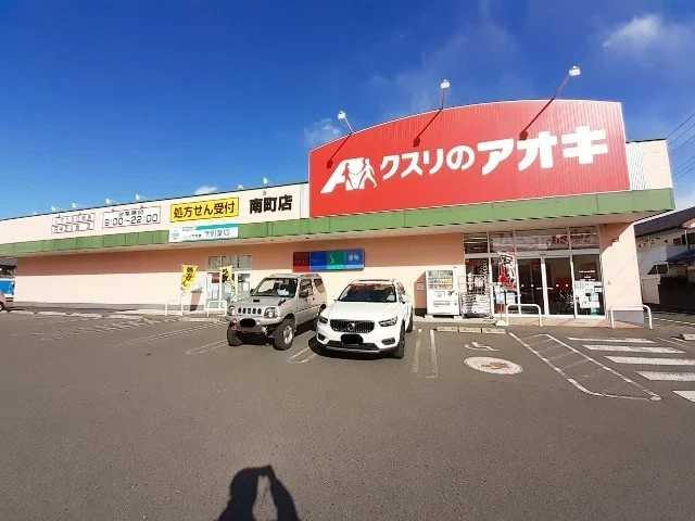 クスリのアオキ南町まで500m
