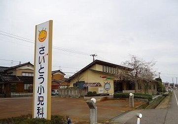 さいとう小児科まで160m