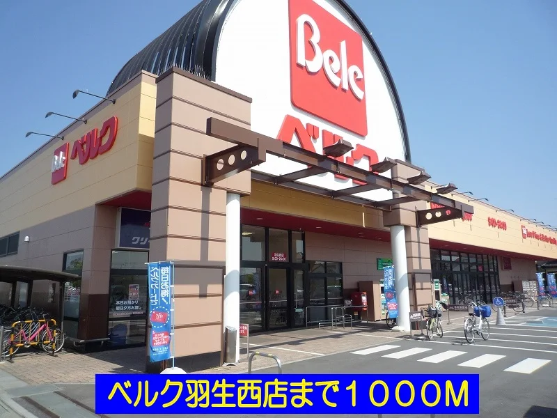 ベルク羽生西店まで1000m